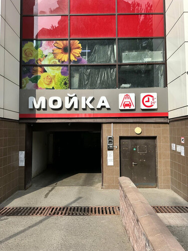 Мойка в Дубраве, г. Одинцово, Можайское шоссе, д. 71